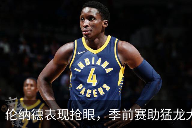 伦纳德表现抢眼，季前赛助猛龙大胜尼克斯